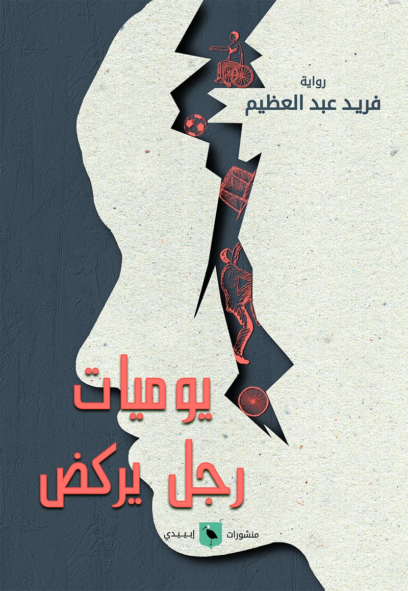 يوميات رجل يركض